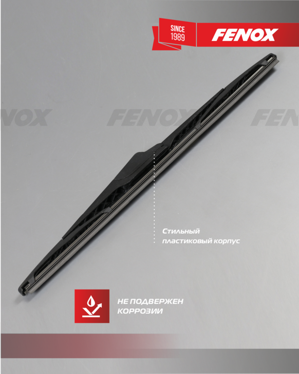 Щетка стеклоочистителя 25 см (10'') задняя Fenox WB25250