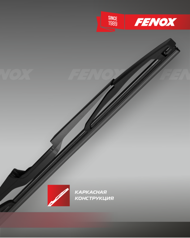 Щетка стеклоочистителя 25 см (10'') задняя Fenox WB25250