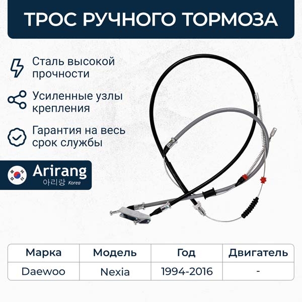 Трос стояночного тормоза DAEWOO Nexia ARIRANG ARG131047