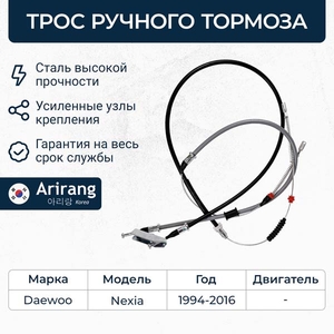 Трос стояночного тормоза DAEWOO Nexia ARIRANG ARG131047