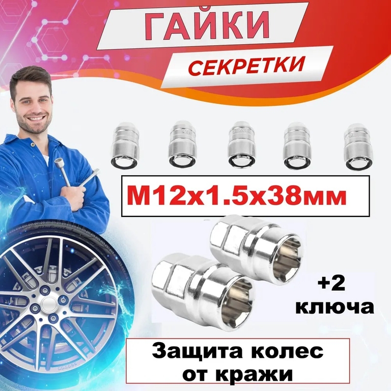 Секретки м12х1,5 гайки 38 мм для Хендай, Киа, Хавал, Форд, Тойота M07ALSU00398