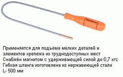 Захват магнитный АвтоDело 0,7 кгс, L=500 мм Автодело 40315