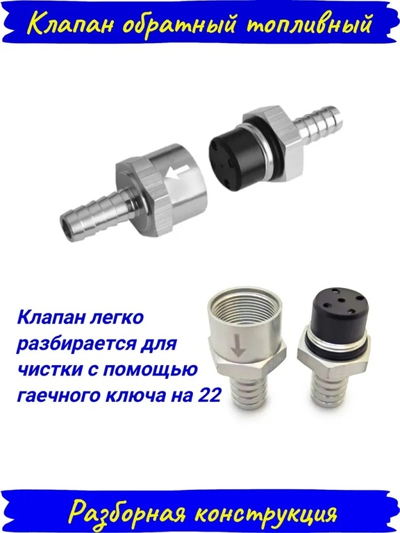 Топливный обратный клапан алюминиевый с укороченным корпусом 12 мм
