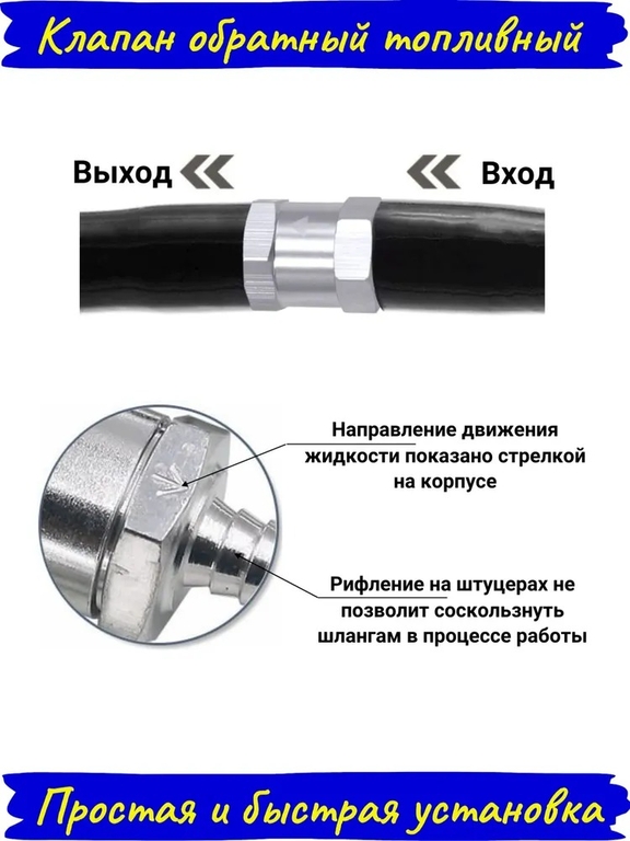 Топливный обратный клапан алюминиевый с укороченным корпусом 12 мм