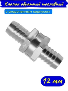 Топливный обратный клапан алюминиевый с укороченным корпусом 12 мм
