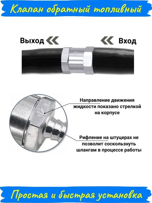 Топливный обратный клапан алюминиевый 8 мм