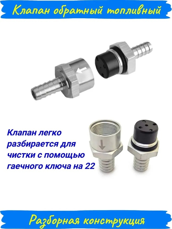 Топливный обратный клапан алюминиевый 10 мм