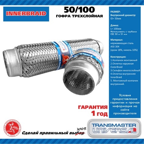 Компенсатор выхлопной трубы автомобиля 50/100 TRANSMASTER UNIVERSAL 50100