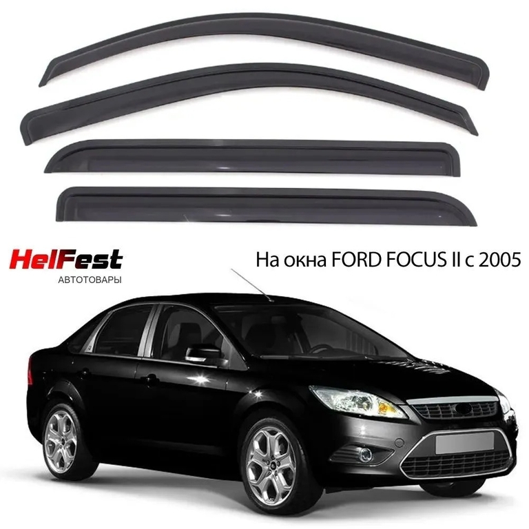 Дефлекторы на окна FORD FOCUS 2 седан, хэтчбек с 2005 по 2011