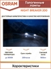 Лампа галогенная H7 12V 55W OSRAM Night breaker +200% комплект 2 шт.