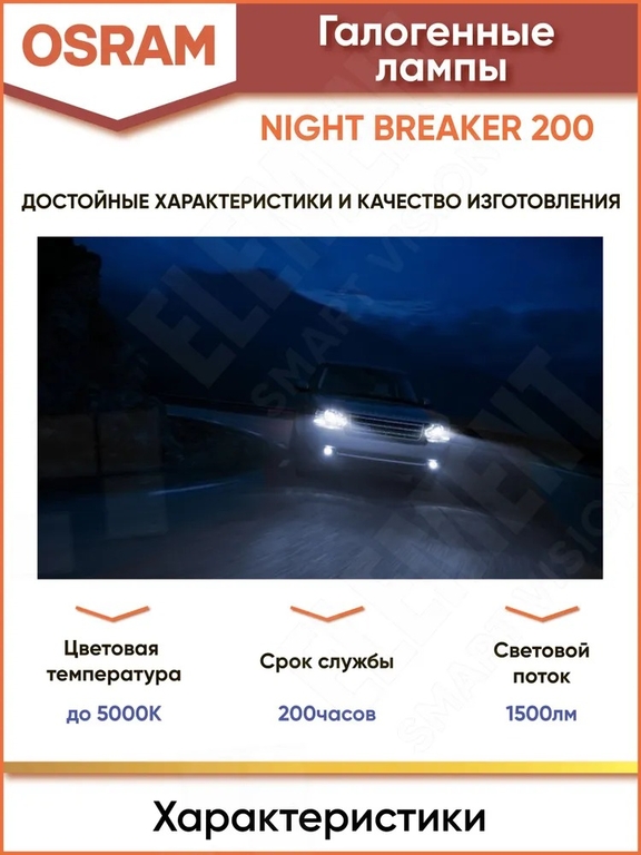 Лампа галогенная H7 12V 55W OSRAM Night breaker +200% комплект 2 шт.
